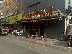 -多福临砂锅居(苏堤北路店)