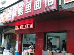 android_upload_pic-付记鲜味鳝鱼面馆(松涛苑A区店)
