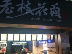 -老枝花卤(玉林店)