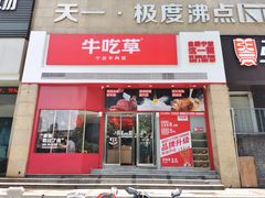 门面-牛吃草牛杂面(天一店)