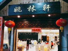 门面-姚林轩