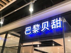 门面-巴黎贝甜(印象城店)