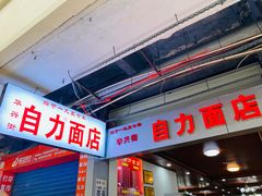 门面-华兴街自力面店