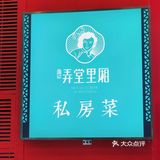 享老上海风情，吃正宗本帮私房菜！