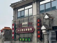 -九江双蒸博物馆
