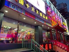 门面-名都晓荷塘主题火锅(旭日街店)