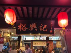 门面-裕兴记·三虾面(西北街总店)