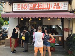 门面-世记咖啡(氹仔外卖店)