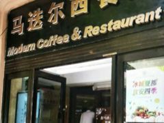 门面-马迭尔西餐厅(中央大街店)