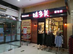 -味多美(比如世界店)