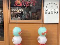 -METAL HANDS(五道营店)