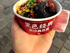 -黑色经典臭豆腐·湖南特产(坡子街店)
