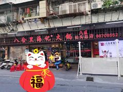 门面-八合里牛肉火锅(八合里总店)
