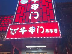 -牛串门串串香(东直门簋街总店)