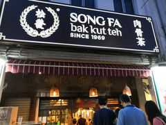 -松發肉骨茶(克拉码头店)