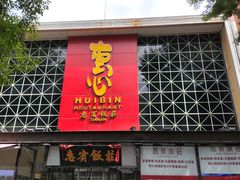 -惠宾饭庄(中山路店)
