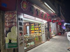 -惠赞老饼家(逢源商业街店)