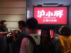-沪小胖小龙虾(淮海中路旗舰店)