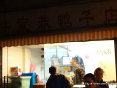 门面-陆家巷鸭子店