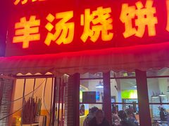 -万红路羊汤烧饼店(将台路店)