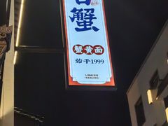 -李百蟹·江南蟹黄面·河景餐厅(夫子庙总店)