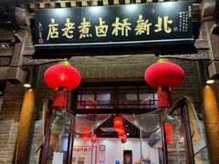 -北新桥卤煮老店(北新桥店)