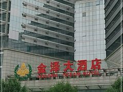 -金泽大酒店·卢塞恩餐厅·年夜饭春节连市