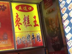 -五道口枣糕王(成府路店)