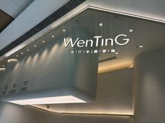 -WenTinG文汀·半糖蛋糕(合生汇店)