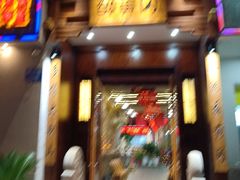 -农轩·醉黄冈