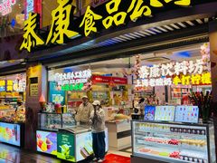 -泰康食品(南京东路店)
