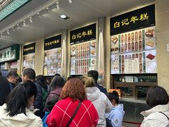 -清真·白记年糕(牛街北口店)
