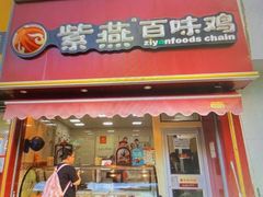 -紫燕百味鸡(彩虹城店)