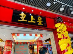 门面-皇上皇腊味店(下九路店)