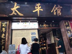 门面-太平馆西餐厅(北京路店)