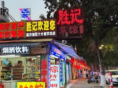 -胜记菜馆(文明路)