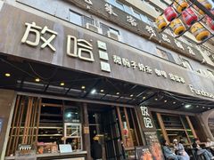 -放哈·甜醅子奶茶创造者(正宁路店)