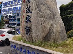 -中华人民共和国水准零点