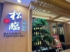 -松临·铁板烧&Omakase(神农店)