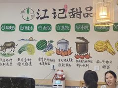 -江记甜品(罗湖店)