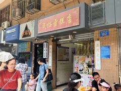 -成裕雪糕店(士多店)