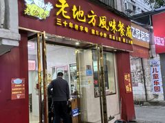 -老地方风味餐厅(江南路店)