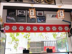 -藤原肠粉店
