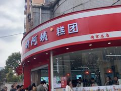 -许阿姨糕团店(南京总店)