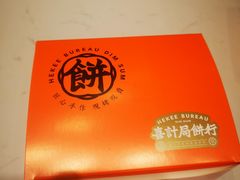 -喜計局·饼行(万象汇店)