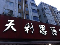 -天利思(邓尉店)