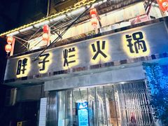 -朱氏胖子烂火锅(洪崖洞店)