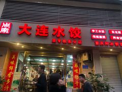 门面-周家大连水饺(美专校街店)