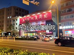 -东北风阿厦剧院(民康路店)