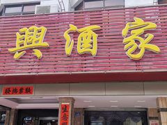 门面-裕兴酒家·34年老字号